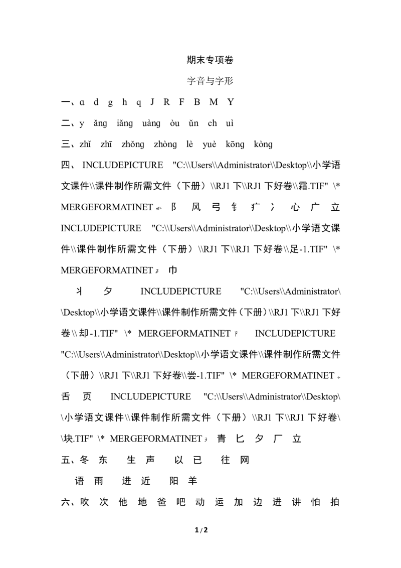 答案_一年级语文下册（统编版）_老课标资料_期中+期末_期中、期末资料包_专项复习_专项训练_人教版一年级语文下册字音与字形专项
