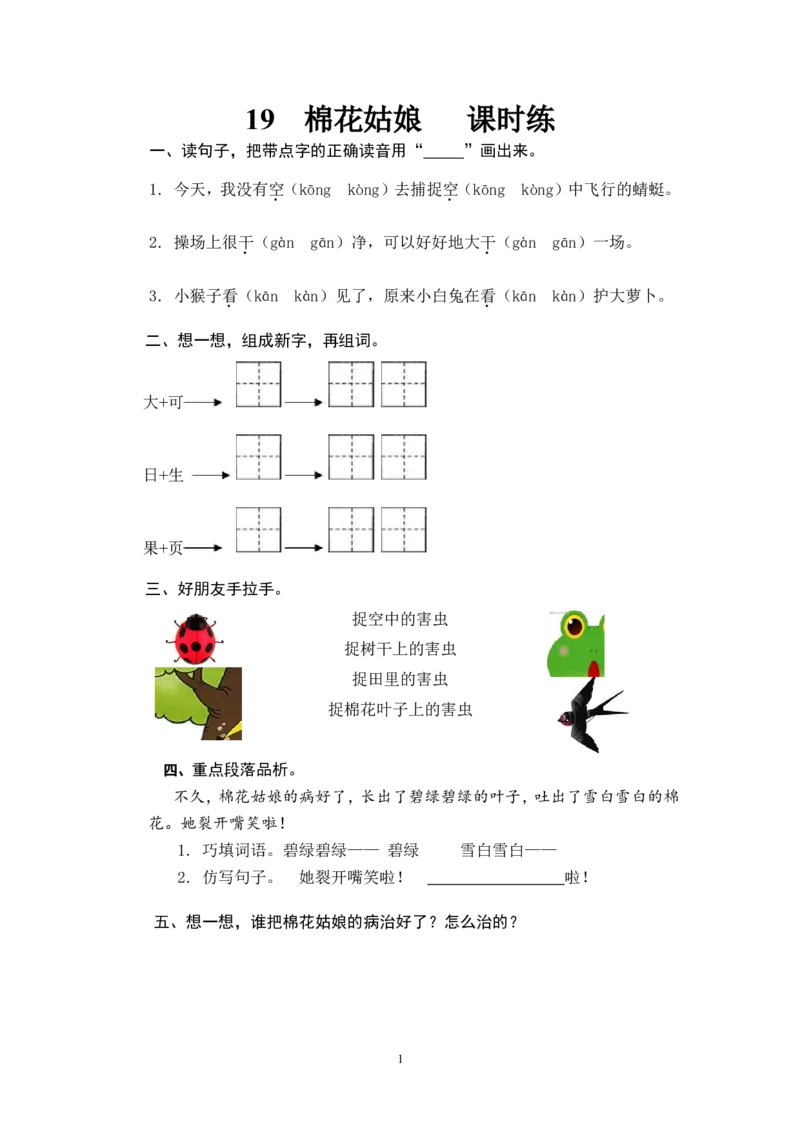 19棉花姑娘_一年级语文下册（统编版）_老课标资料_一下语文含教学视频_第一套_009-试题试卷word版可下载打印_课时练_课时练_19棉花姑娘