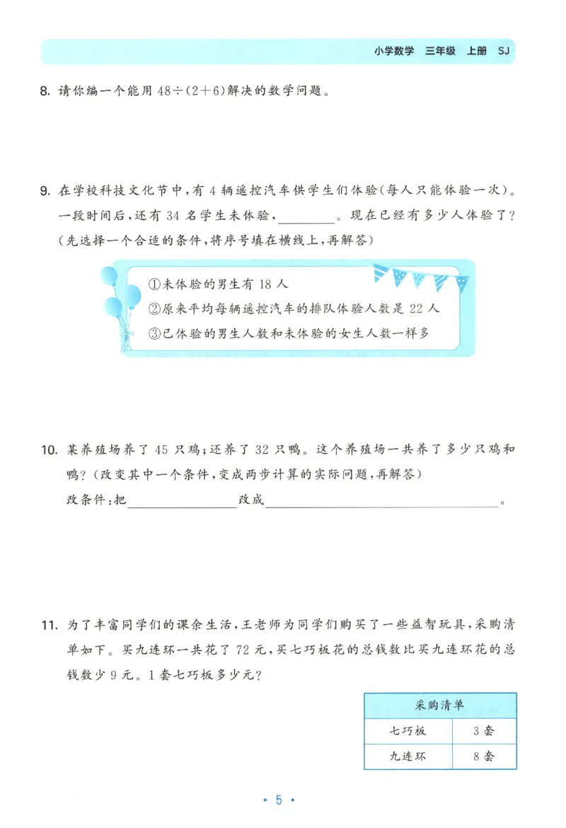 2025秋53单元归类复习数学3上SJ_25秋小学语数英习题试卷_数学_苏教版_53归类复习完整版数学苏教25年上册