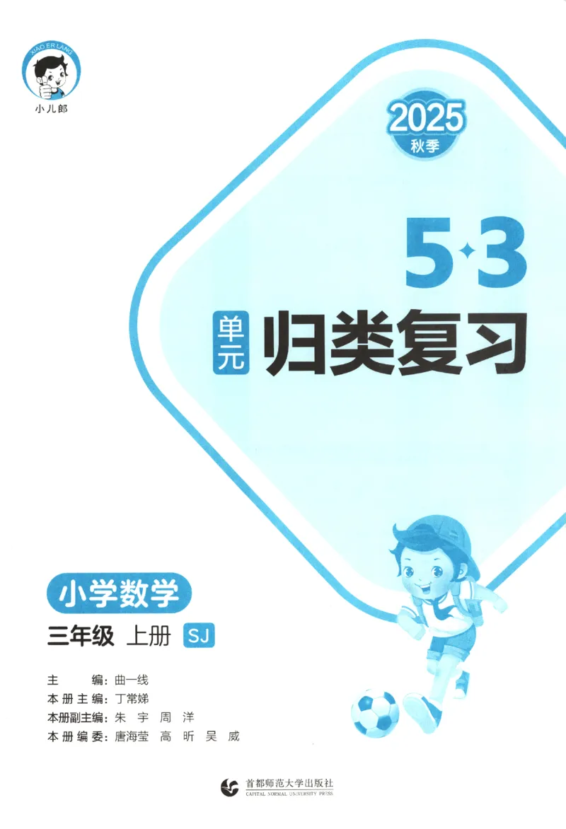 2025秋53单元归类复习数学3上SJ_25秋小学语数英习题试卷_数学_苏教版_53归类复习完整版数学苏教25年上册