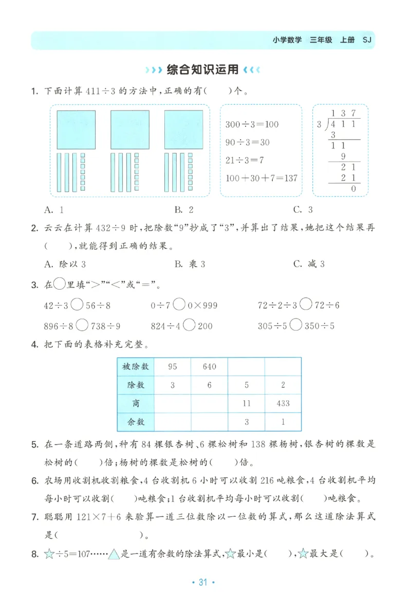 2025秋53单元归类复习数学3上SJ_25秋小学语数英习题试卷_数学_苏教版_53归类复习完整版数学苏教25年上册