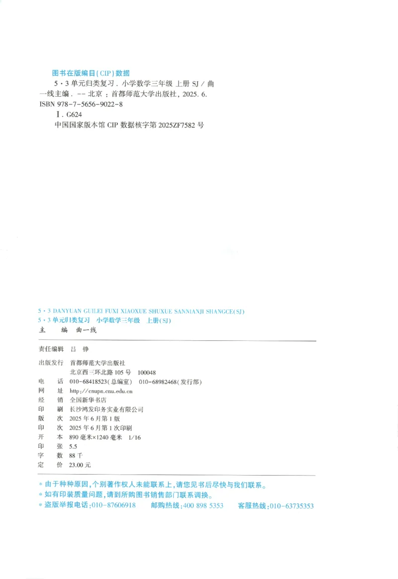 2025秋53单元归类复习数学3上SJ_25秋小学语数英习题试卷_数学_苏教版_53归类复习完整版数学苏教25年上册