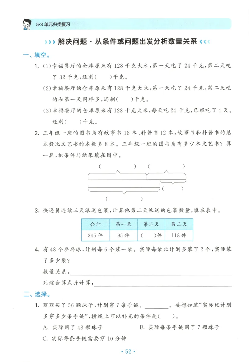 2025秋53单元归类复习数学3上SJ_25秋小学语数英习题试卷_数学_苏教版_53归类复习完整版数学苏教25年上册