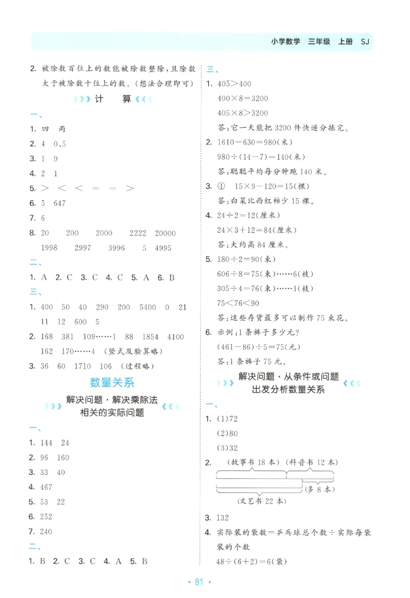 2025秋53单元归类复习数学3上SJ_25秋小学语数英习题试卷_数学_苏教版_53归类复习完整版数学苏教25年上册