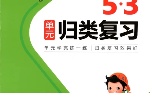 2025秋53单元归类复习数学3上SJ_25秋小学语数英习题试卷_数学_苏教版_53归类复习完整版数学苏教25年上册