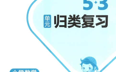 2025秋53单元归类复习数学3上SJ_25秋小学语数英习题试卷_数学_苏教版_53归类复习完整版数学苏教25年上册