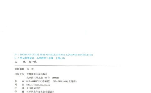 2025秋53单元归类复习数学3上SJ_25秋小学语数英习题试卷_数学_苏教版_53归类复习完整版数学苏教25年上册