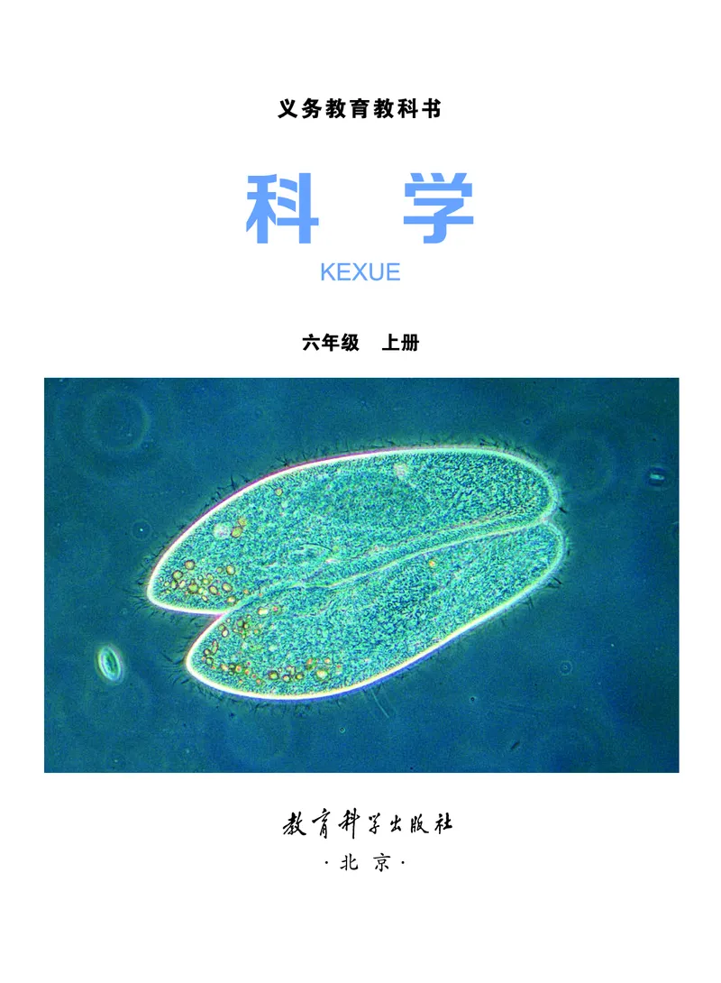 教科版6年级科学上册高清教材_全部版本&bull;小学科学电子课本_教科版小学科学电子课本