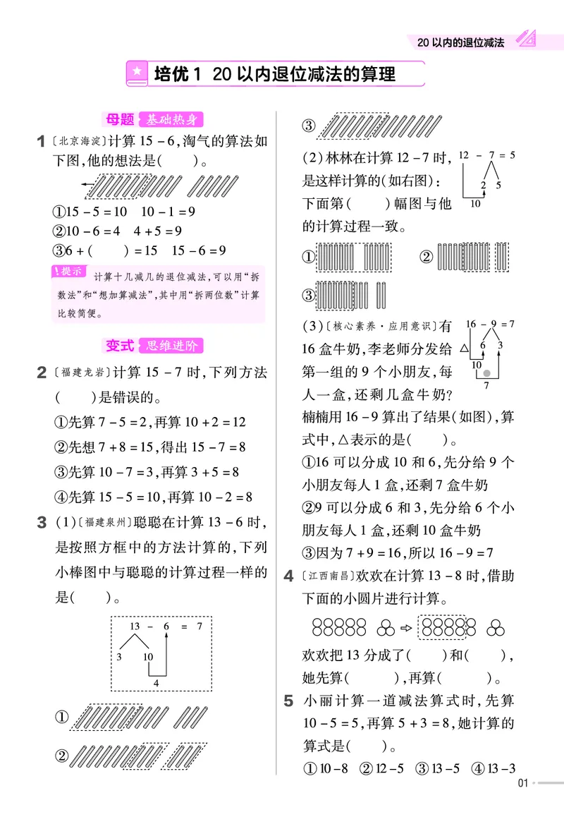 《培优练》数学1年级下册（BS）_一年级上下册资料_小学一年级学习资料-25年更新版_1-04、小学一年级数学下册_1-4-2、练习题、作业、试题、试卷_北师大版_电子册类