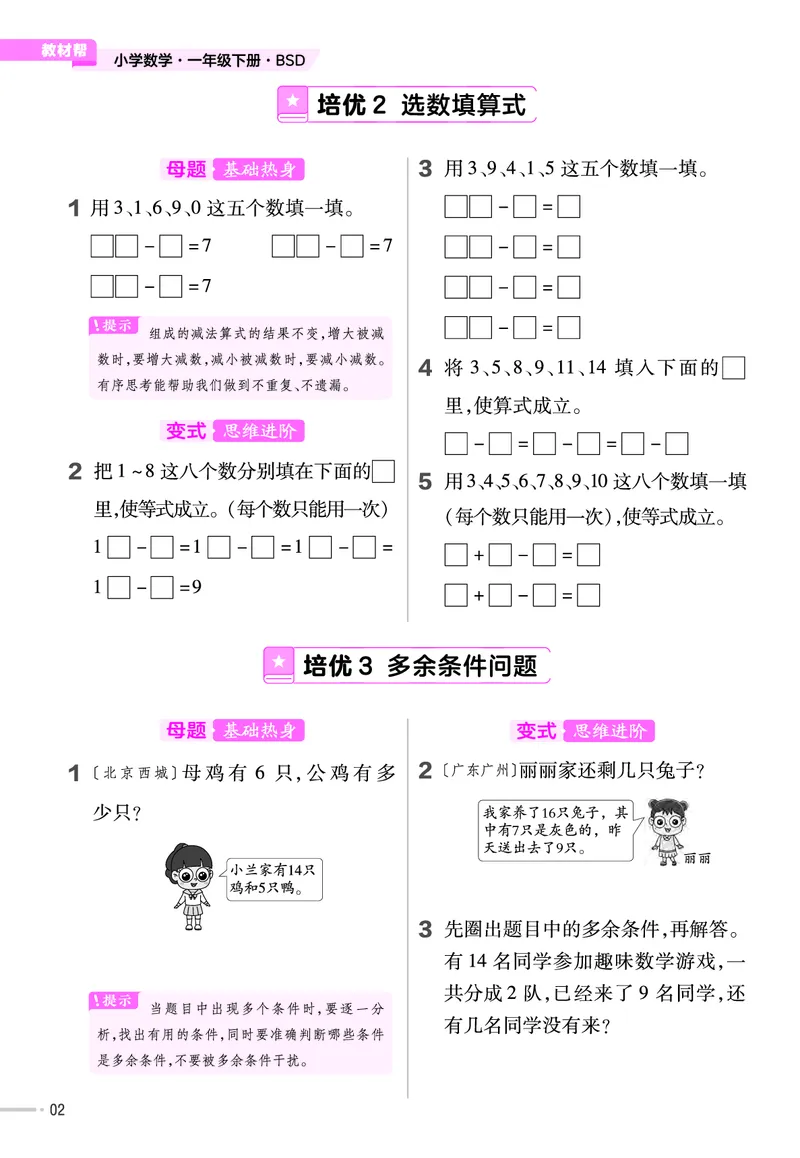 《培优练》数学1年级下册（BS）_一年级上下册资料_小学一年级学习资料-25年更新版_1-04、小学一年级数学下册_1-4-2、练习题、作业、试题、试卷_北师大版_电子册类