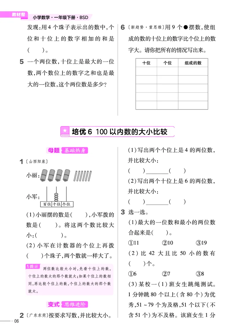 《培优练》数学1年级下册（BS）_一年级上下册资料_小学一年级学习资料-25年更新版_1-04、小学一年级数学下册_1-4-2、练习题、作业、试题、试卷_北师大版_电子册类