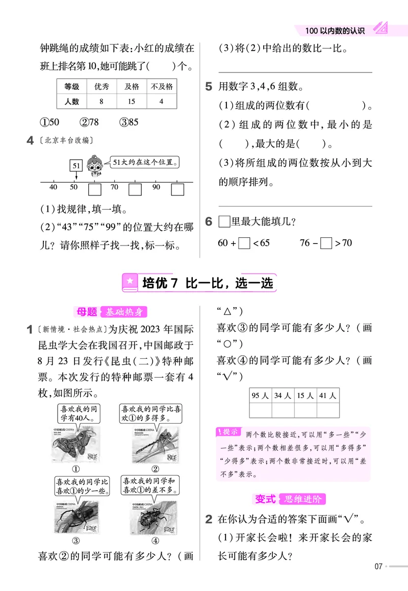 《培优练》数学1年级下册（BS）_一年级上下册资料_小学一年级学习资料-25年更新版_1-04、小学一年级数学下册_1-4-2、练习题、作业、试题、试卷_北师大版_电子册类