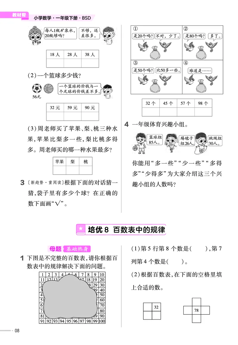 《培优练》数学1年级下册（BS）_一年级上下册资料_小学一年级学习资料-25年更新版_1-04、小学一年级数学下册_1-4-2、练习题、作业、试题、试卷_北师大版_电子册类