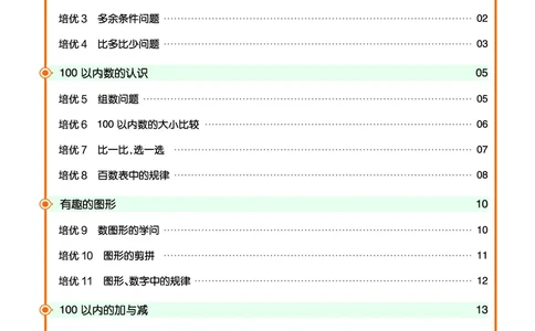 《培优练》数学1年级下册（BS）_一年级上下册资料_小学一年级学习资料-25年更新版_1-04、小学一年级数学下册_1-4-2、练习题、作业、试题、试卷_北师大版_电子册类
