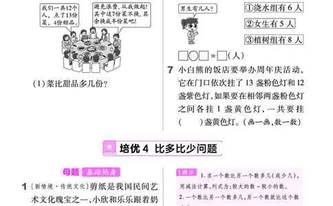 《培优练》数学1年级下册（BS）_一年级上下册资料_小学一年级学习资料-25年更新版_1-04、小学一年级数学下册_1-4-2、练习题、作业、试题、试卷_北师大版_电子册类