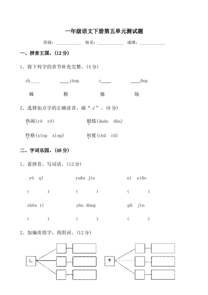 一年级语文下册第五单元测试题_一年级语文下册（统编版）_老课标资料_一下语文含教学视频_第一套_009-试题试卷word版可下载打印_第五单元