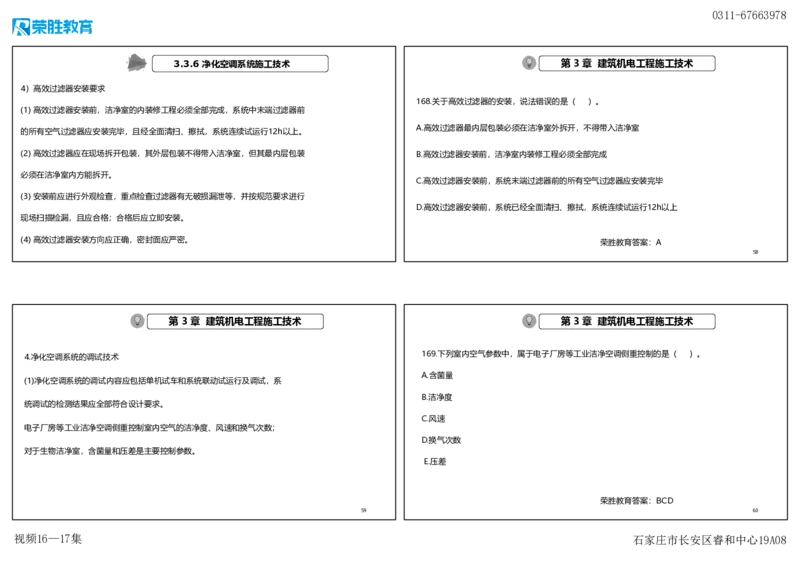 视频16&mdash;17集2025一建机电实务破题第152&mdash;171题（可打印版）_2026年一级建造师_2026年一建机电_2025年一建机电SVIP_03-习题精析✿实战特训✿模考通关_讲义