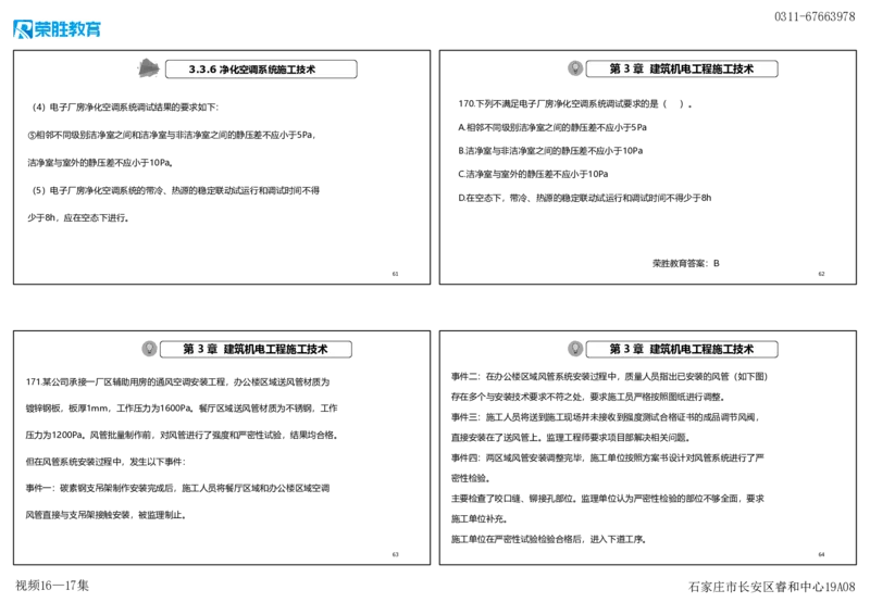 视频16&mdash;17集2025一建机电实务破题第152&mdash;171题（可打印版）_2026年一级建造师_2026年一建机电_2025年一建机电SVIP_03-习题精析✿实战特训✿模考通关_讲义