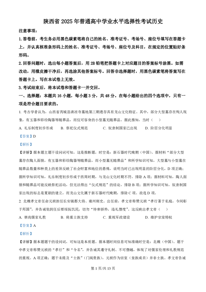 2025年高考历史试卷（陕晋青宁卷）（解析卷）_历史历年高考真题_新&middot;PDF版2008-2025&middot;高考历史真题_历史（按年份分类）2008-2025_2025&middot;历史高考真题