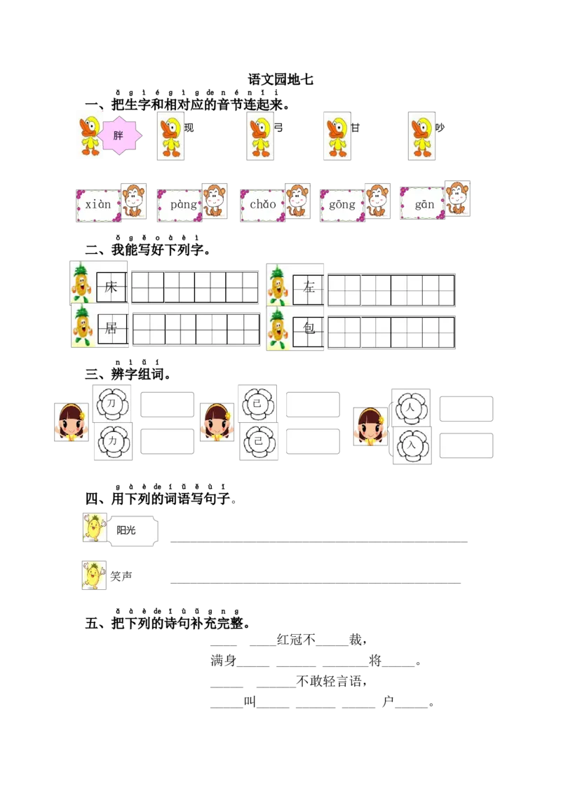语文园地七_一年级语文下册（统编版）_老课标资料_课时练习_课时同步练习_课时练二_第七单元