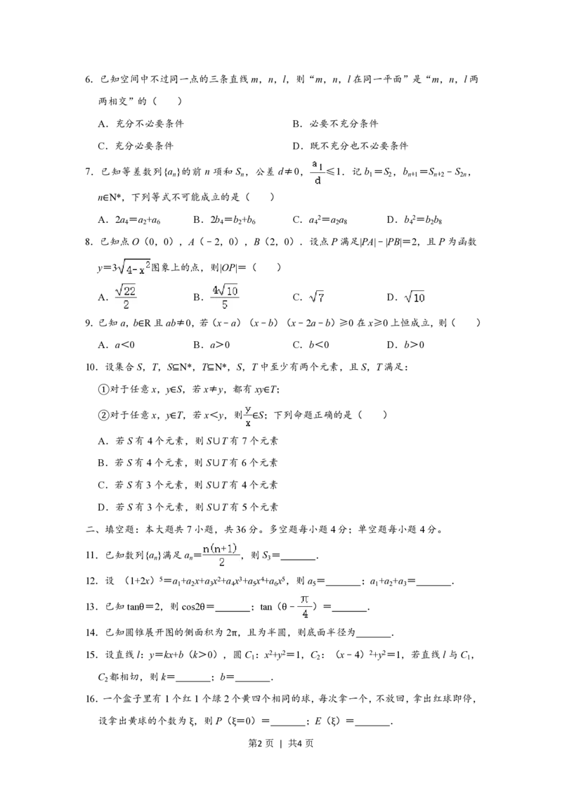 2020年高考数学试卷（浙江）（空白卷）_历年高考真题合集_数学历年高考真题_新&middot;PDF版2008-2025&middot;高考数学真题_数学（按年份分类）2008-2025_2020&middot;高考数学真题