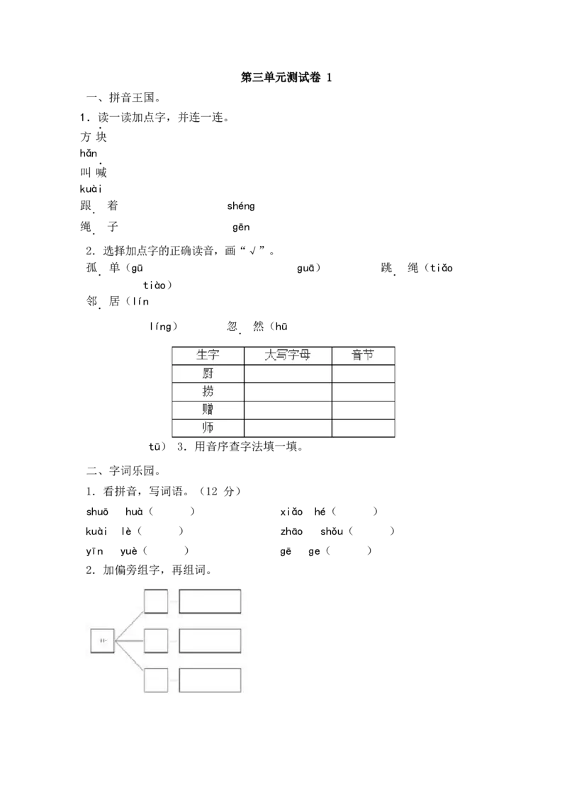 第三单元测试卷1_2_一年级语文下册（统编版）_老课标资料_期末复习_期末复习二_单元检测