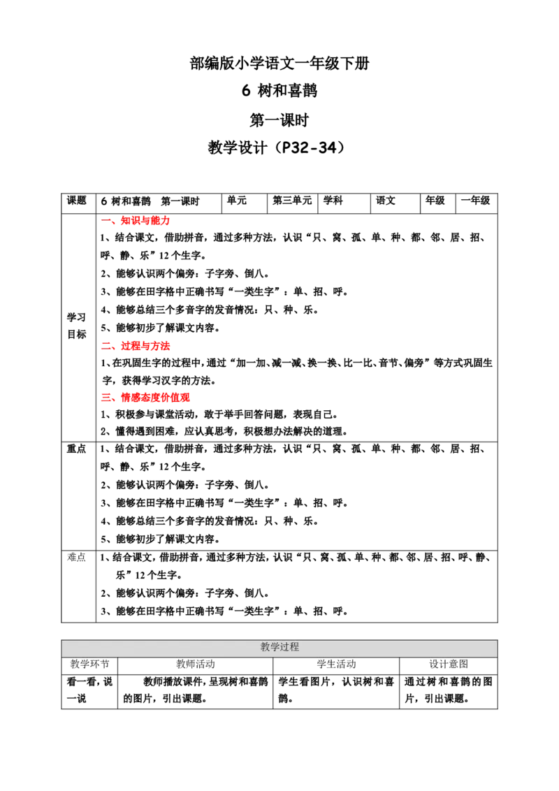 课文6树和喜鹊第1课时教案_一年级语文下册（统编版）_老课标资料_教案反思+导学案_表格式_6版表格教案（带三维目标）_第3单元