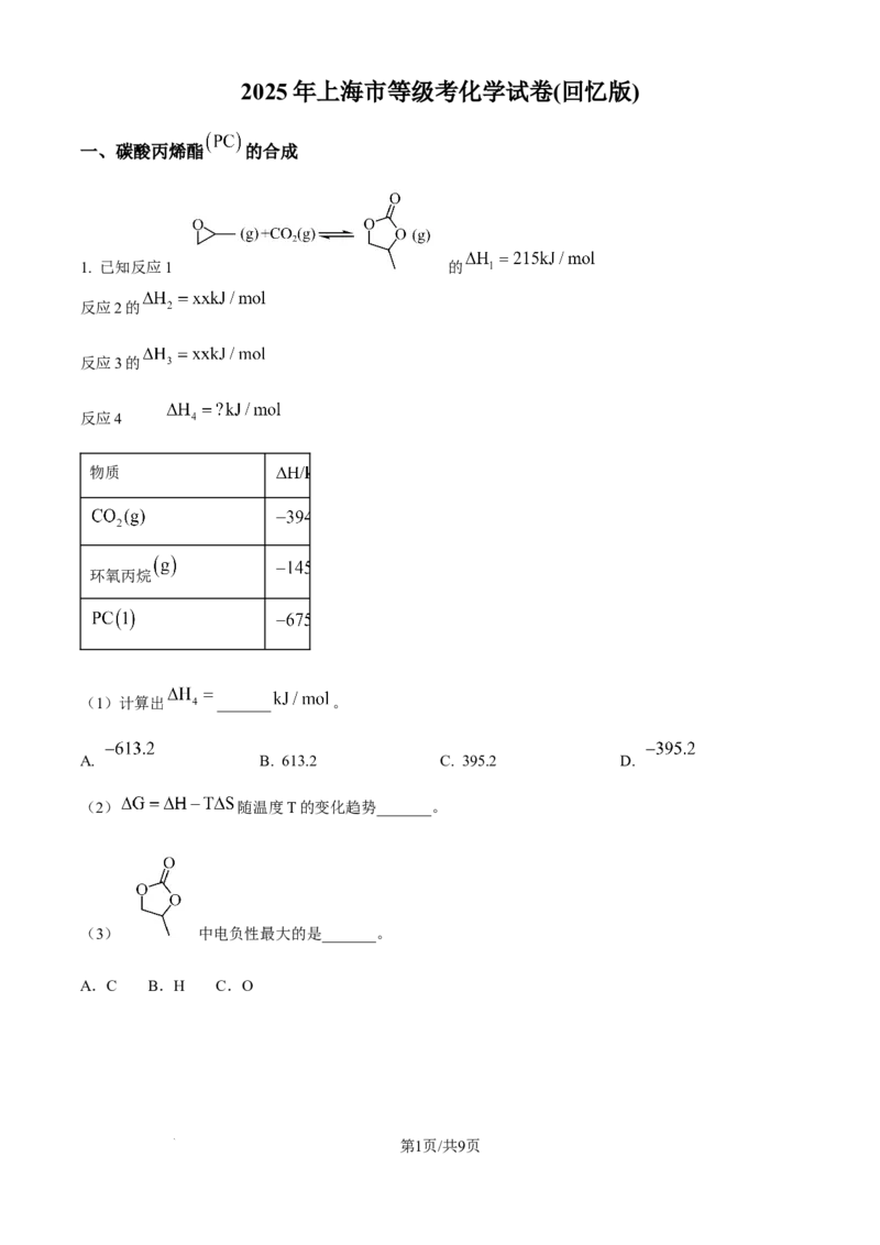 2025年高考化学试卷（上海卷_回忆版）（空白卷）_历年高考真题合集_化学历年高考真题_新&middot;Word版2008-2025&middot;高考化学真题_化学（按年份分类）2008-2025_2025&middot;高考化学真题