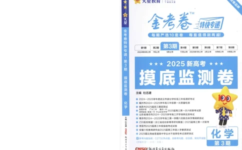 2025《金考卷&middot;特快专递&middot;第3期&middot;化学》A4_2025高中教辅（后续还会更新新习题试卷）_2025版《金考卷特快专递》_2025版金考卷特快专递第三期化学