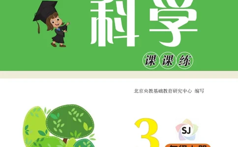 《快乐小博士》科学3年级上册（苏教版）_三年级上下册资料_小学三年级学习资料-25年更新版_3-09、小学三年级科学上册_苏教版_电子册类