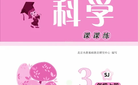 《快乐小博士》科学3年级上册（苏教版）_三年级上下册资料_小学三年级学习资料-25年更新版_3-09、小学三年级科学上册_苏教版_电子册类