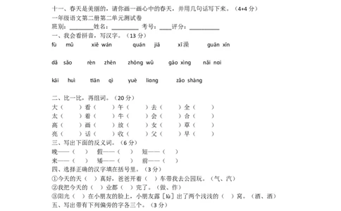 人教版语文一年级下册各单元复习题_一年级语文下册（统编版）_老课标资料_一下语文含教学视频_第一套_009-试题试卷word版可下载打印_部编一年级期末复习和试卷
