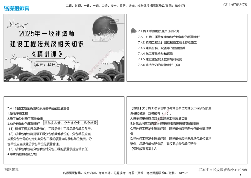 视频48集7.4施工单位的质量责任和义务（可打印版）_2026年一建法规_2025年一建法规SVIP_02-基础精讲✿高端面授✿深度强化_12-法规《教材精讲班》桂林RS_讲义