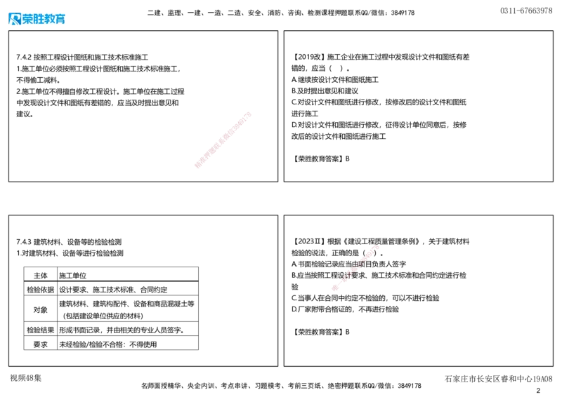 视频48集7.4施工单位的质量责任和义务（可打印版）_2026年一建法规_2025年一建法规SVIP_02-基础精讲✿高端面授✿深度强化_12-法规《教材精讲班》桂林RS_讲义