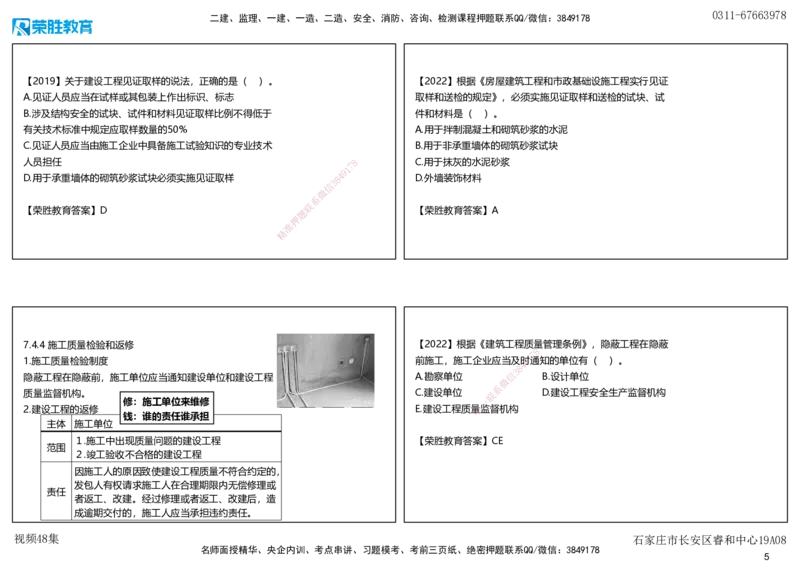 视频48集7.4施工单位的质量责任和义务（可打印版）_2026年一建法规_2025年一建法规SVIP_02-基础精讲✿高端面授✿深度强化_12-法规《教材精讲班》桂林RS_讲义