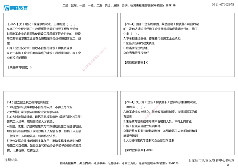 视频48集7.4施工单位的质量责任和义务（可打印版）_2026年一建法规_2025年一建法规SVIP_02-基础精讲✿高端面授✿深度强化_12-法规《教材精讲班》桂林RS_讲义