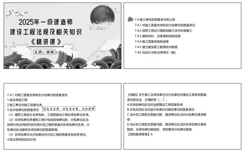 视频48集7.4施工单位的质量责任和义务（可打印版）_2026年一建法规_2025年一建法规SVIP_02-基础精讲✿高端面授✿深度强化_12-法规《教材精讲班》桂林RS_讲义