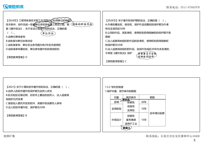 视频07集1.3建设工程知识产权制度（可打印版）_2026年一建法规_2025年一建法规SVIP_02-基础精讲✿高端面授✿深度强化_12-法规《教材精讲班》桂林RS_讲义