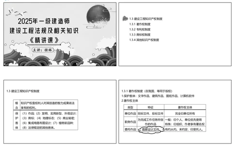 视频07集1.3建设工程知识产权制度（可打印版）_2026年一建法规_2025年一建法规SVIP_02-基础精讲✿高端面授✿深度强化_12-法规《教材精讲班》桂林RS_讲义