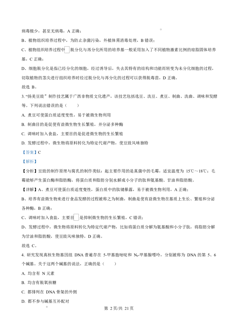 2024年高考生物试卷（广西）（解析卷）_生物历年高考真题_新&middot;Word版2008-2025&middot;高考生物真题_生物（按年份分类）2008-2025_2024&middot;高考生物真题