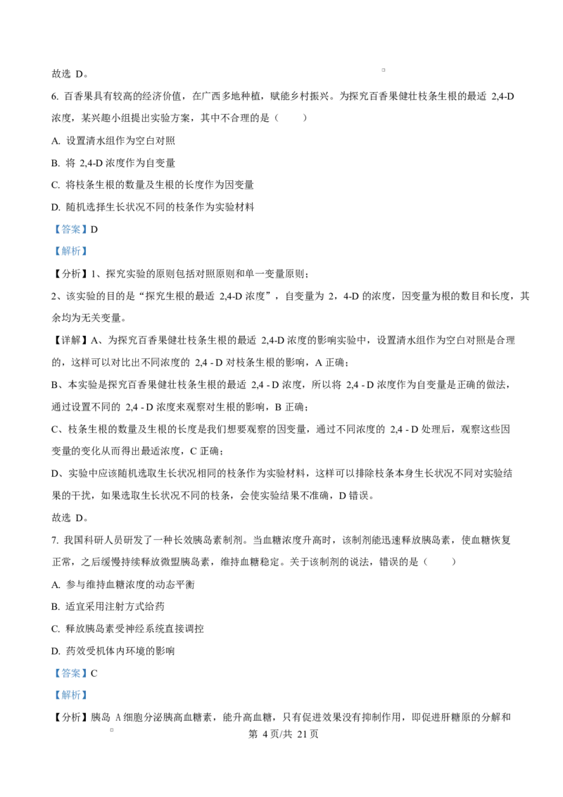 2024年高考生物试卷（广西）（解析卷）_生物历年高考真题_新&middot;Word版2008-2025&middot;高考生物真题_生物（按年份分类）2008-2025_2024&middot;高考生物真题