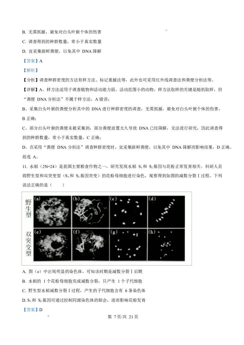 2024年高考生物试卷（广西）（解析卷）_生物历年高考真题_新&middot;Word版2008-2025&middot;高考生物真题_生物（按年份分类）2008-2025_2024&middot;高考生物真题