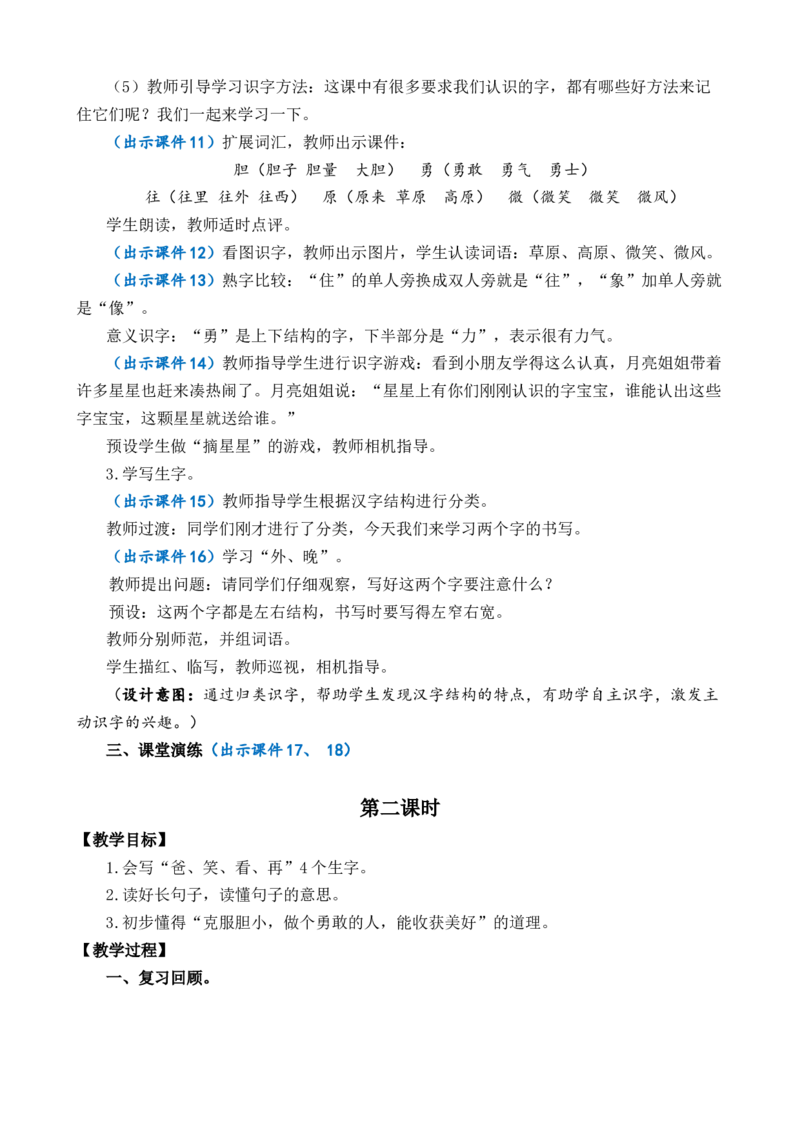 8夜色优质教案_一年级语文下册（统编版）_老课标资料_一年级下册全套课件资料_4.第四单元_8夜色_课件+教案