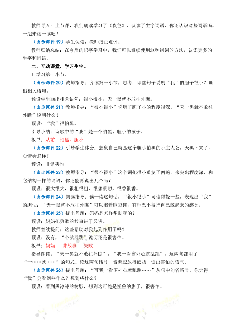 8夜色优质教案_一年级语文下册（统编版）_老课标资料_一年级下册全套课件资料_4.第四单元_8夜色_课件+教案