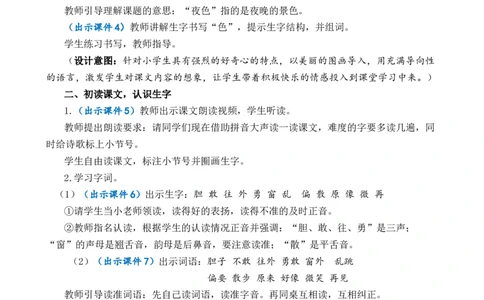 8夜色优质教案_一年级语文下册（统编版）_老课标资料_一年级下册全套课件资料_4.第四单元_8夜色_课件+教案