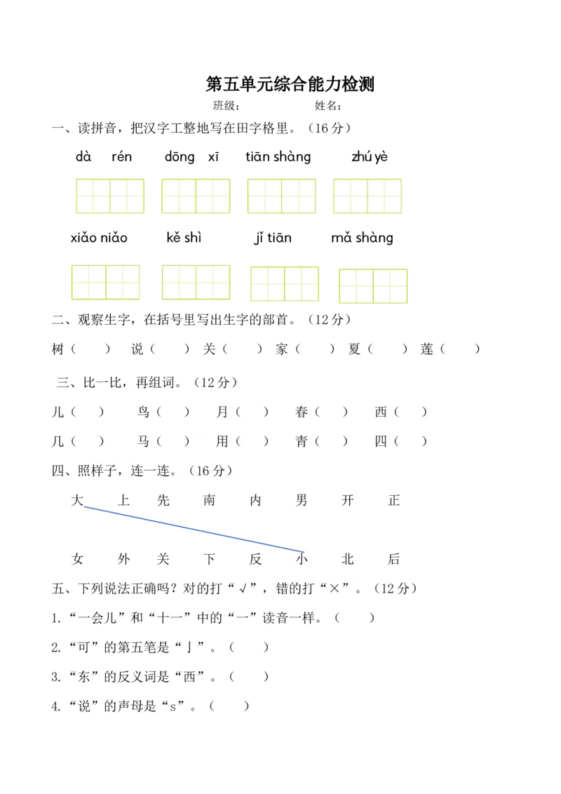 第五单元（单元测试）-（统编版&middot;2024秋）_一年级语文上册（统编版）_单元测试_第二套