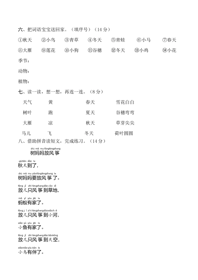 第五单元（单元测试）-（统编版&middot;2024秋）_一年级语文上册（统编版）_单元测试_第二套