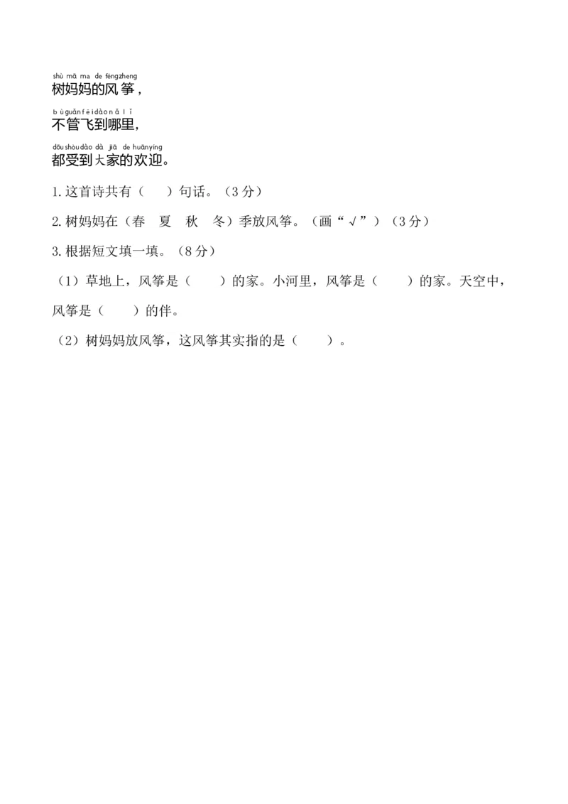 第五单元（单元测试）-（统编版&middot;2024秋）_一年级语文上册（统编版）_单元测试_第二套