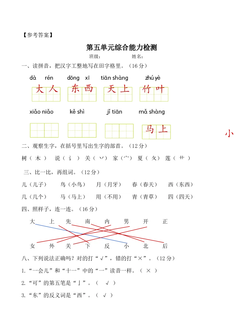 第五单元（单元测试）-（统编版&middot;2024秋）_一年级语文上册（统编版）_单元测试_第二套