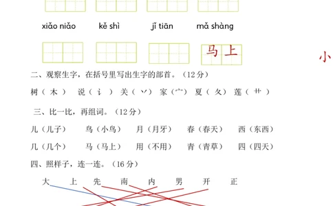 第五单元（单元测试）-（统编版&middot;2024秋）_一年级语文上册（统编版）_单元测试_第二套